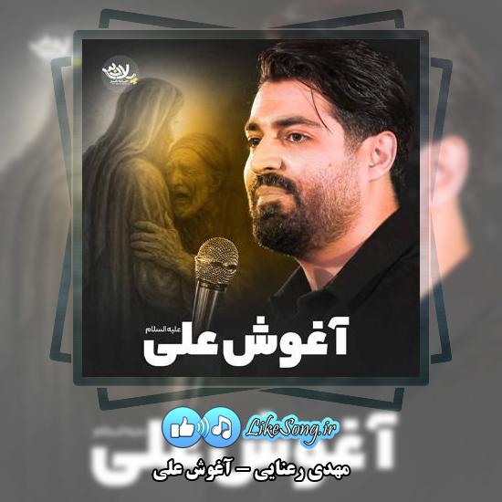 دانلود نماهنگ مهدی رعنایی آغوش علی